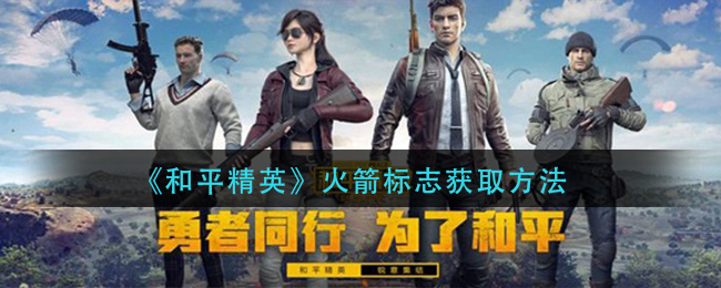 《和平精英》火箭標(biāo)志獲取介紹