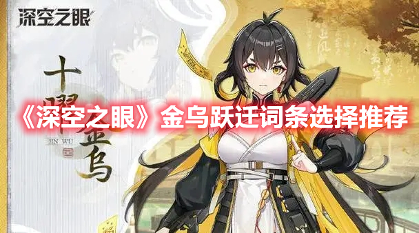 《深空之眼》金烏躍遷詞條選擇推薦