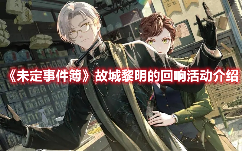 《未定事件簿》故城黎明的回響活動介紹