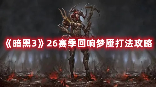 《暗黑3》26賽季回響夢魘打法攻略