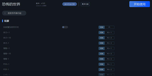 《恐怖的世界》v1.01十九項修改器[一修大師]