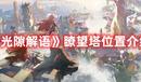 《光隙解語》瞭望塔位置介紹