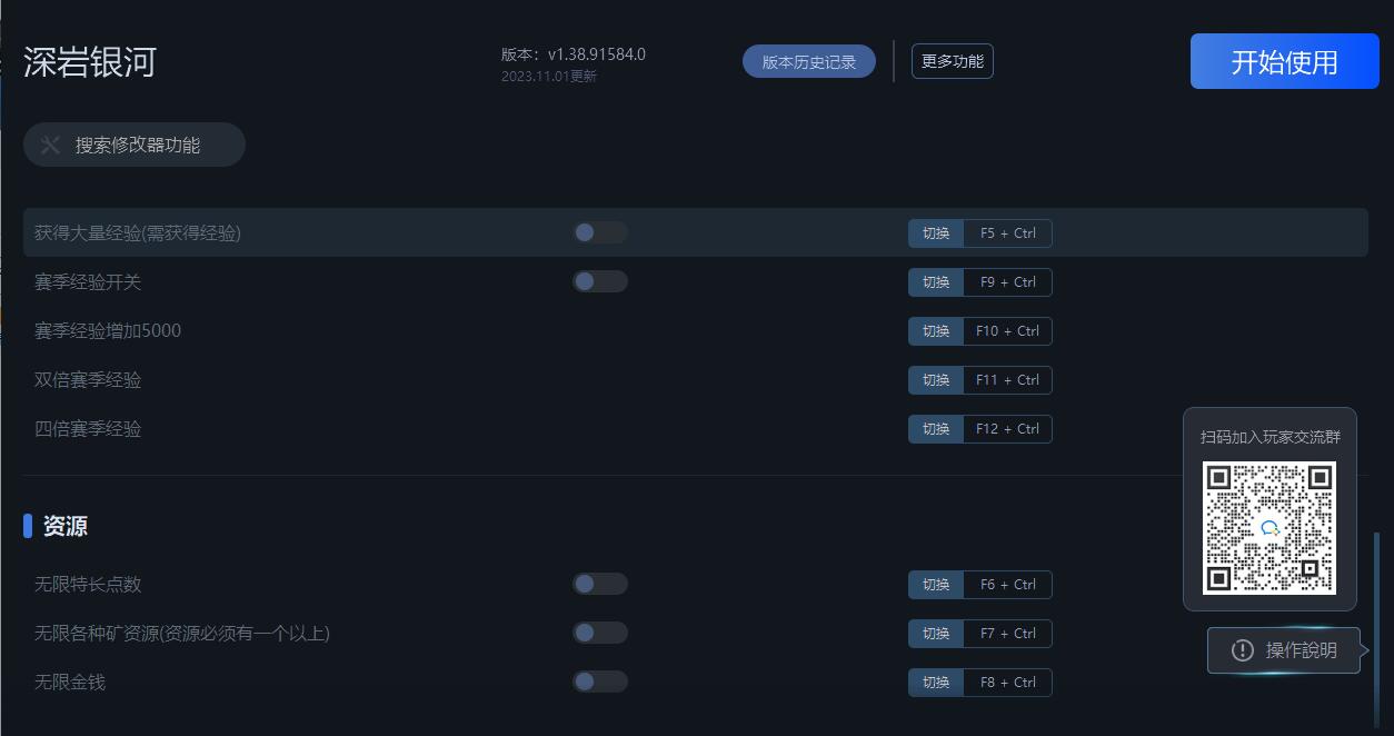 《深巖銀河》v1.38.91584.0二十二項修改器一修大師版