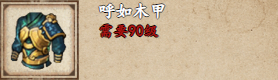 《煙雨江湖》呼如木甲獲取方法一覽