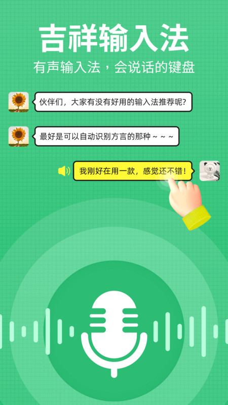吉祥語音輸入法