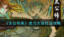 《太公傳承》虎力大仙打法推薦