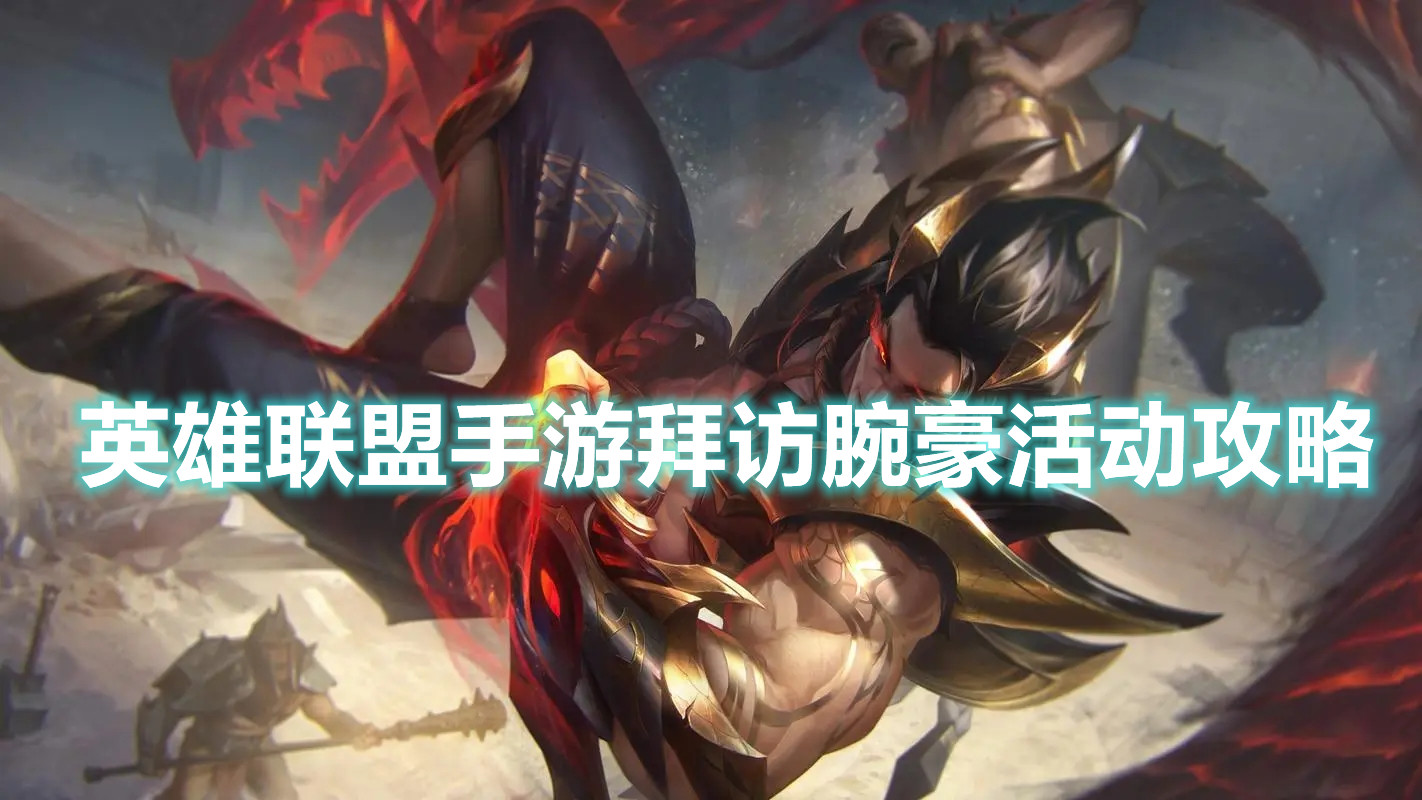 《英雄聯盟手游》拜訪腕豪活動攻略