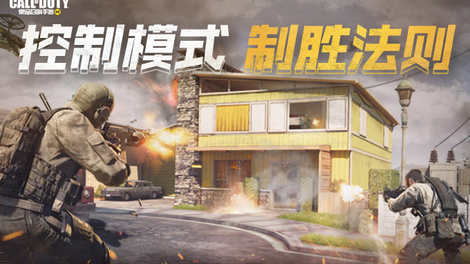 《使命召喚手游》控制模式玩法解析