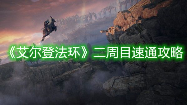 《艾爾登法環》二周目速通攻略