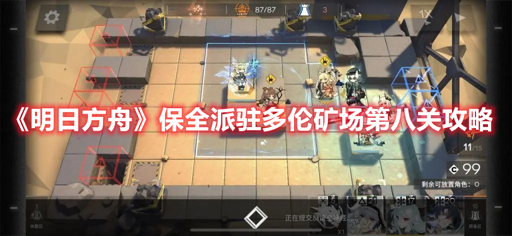 《明日方舟》保全派駐多倫礦場第八關攻略