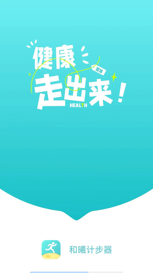 和曦計步器
