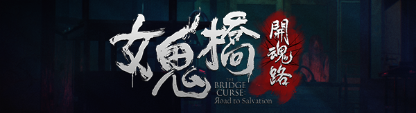 女鬼橋：開魂路