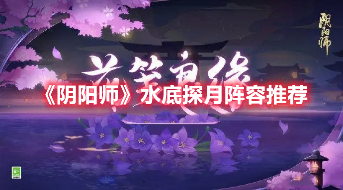 《陰陽(yáng)師》水底探月陣容推薦
