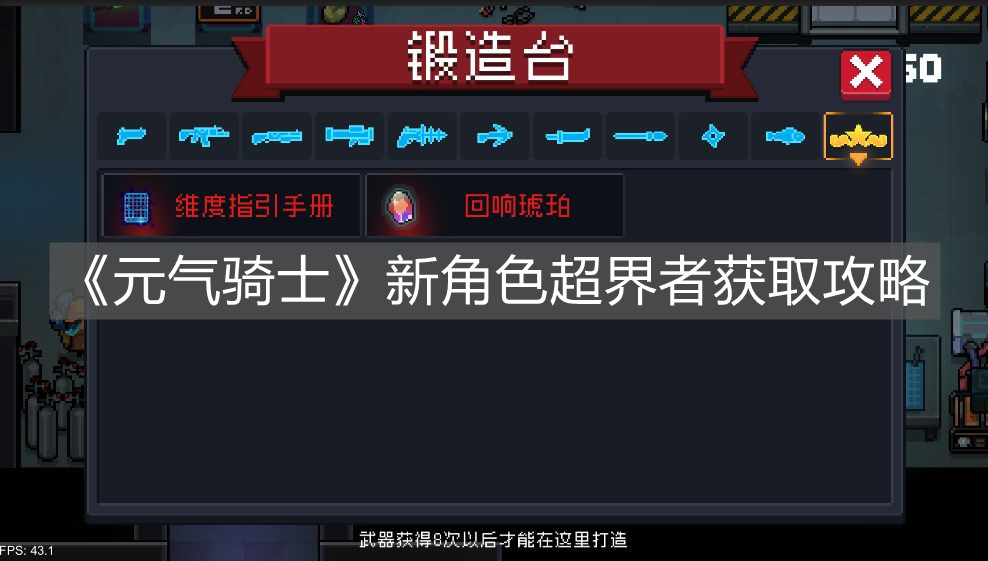 《元氣騎士》新角色超界者獲取攻略