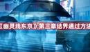 《幽靈線東京》第三章結(jié)界通過方法
