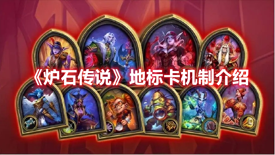 《爐石傳說》地標卡機制介紹