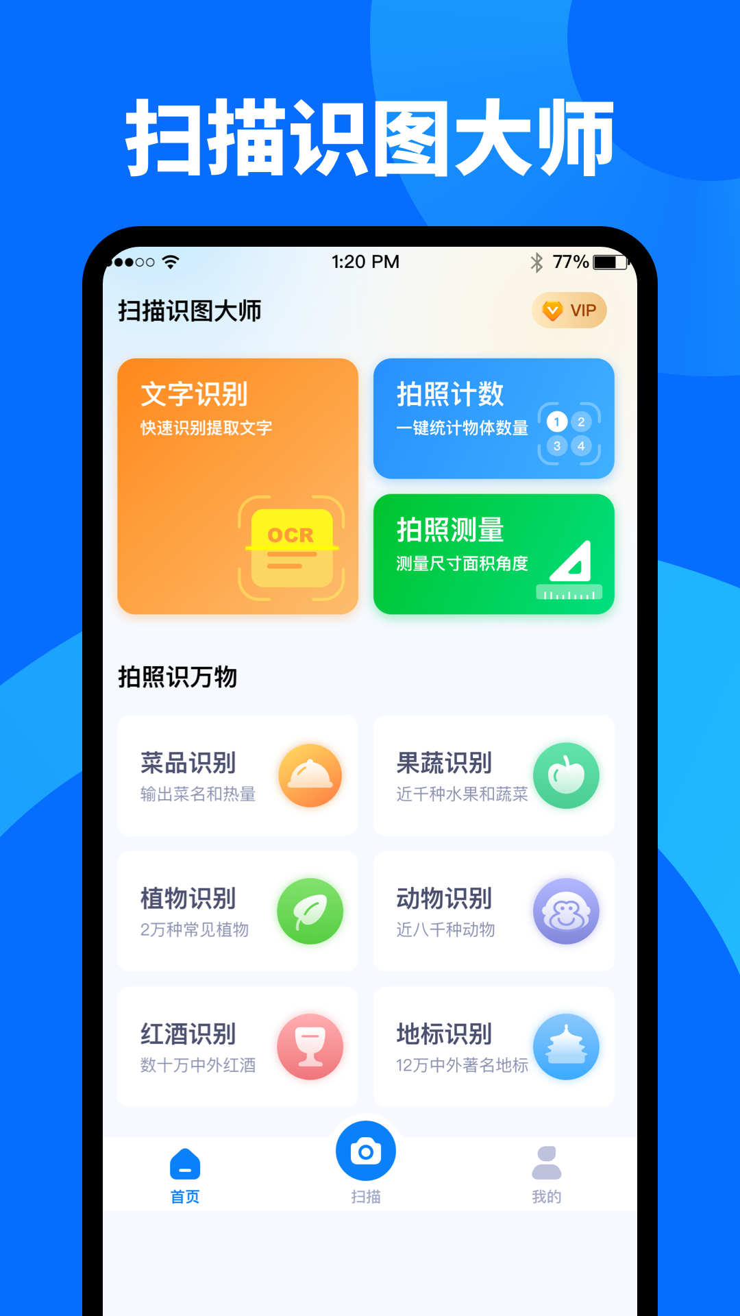 掃描識圖大師