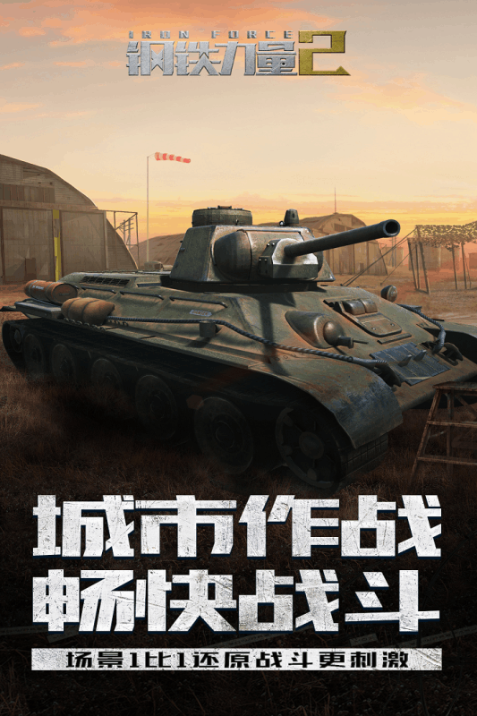 钢铁力量2最新版