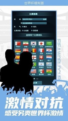卡塔爾世界杯模擬器