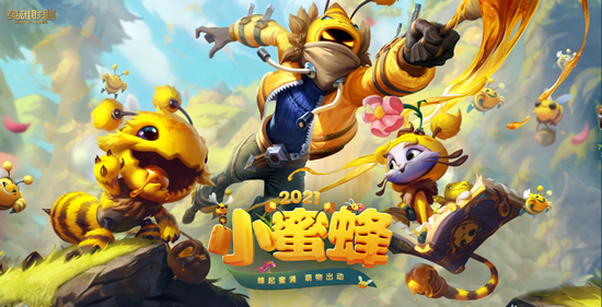 《LOL》2021小蜜蜂系列皮膚 正式上架出售