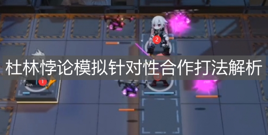 《明日方舟》杜林悖論模擬針對(duì)性合作打法解析