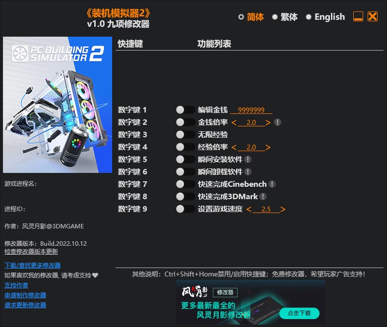 《裝機模擬器2》v1.0九項修改器風靈月影版