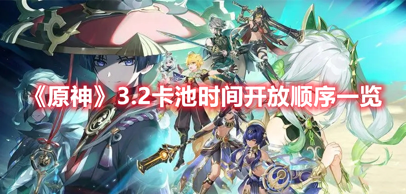 《原神》3.2卡池時間開放順序一覽