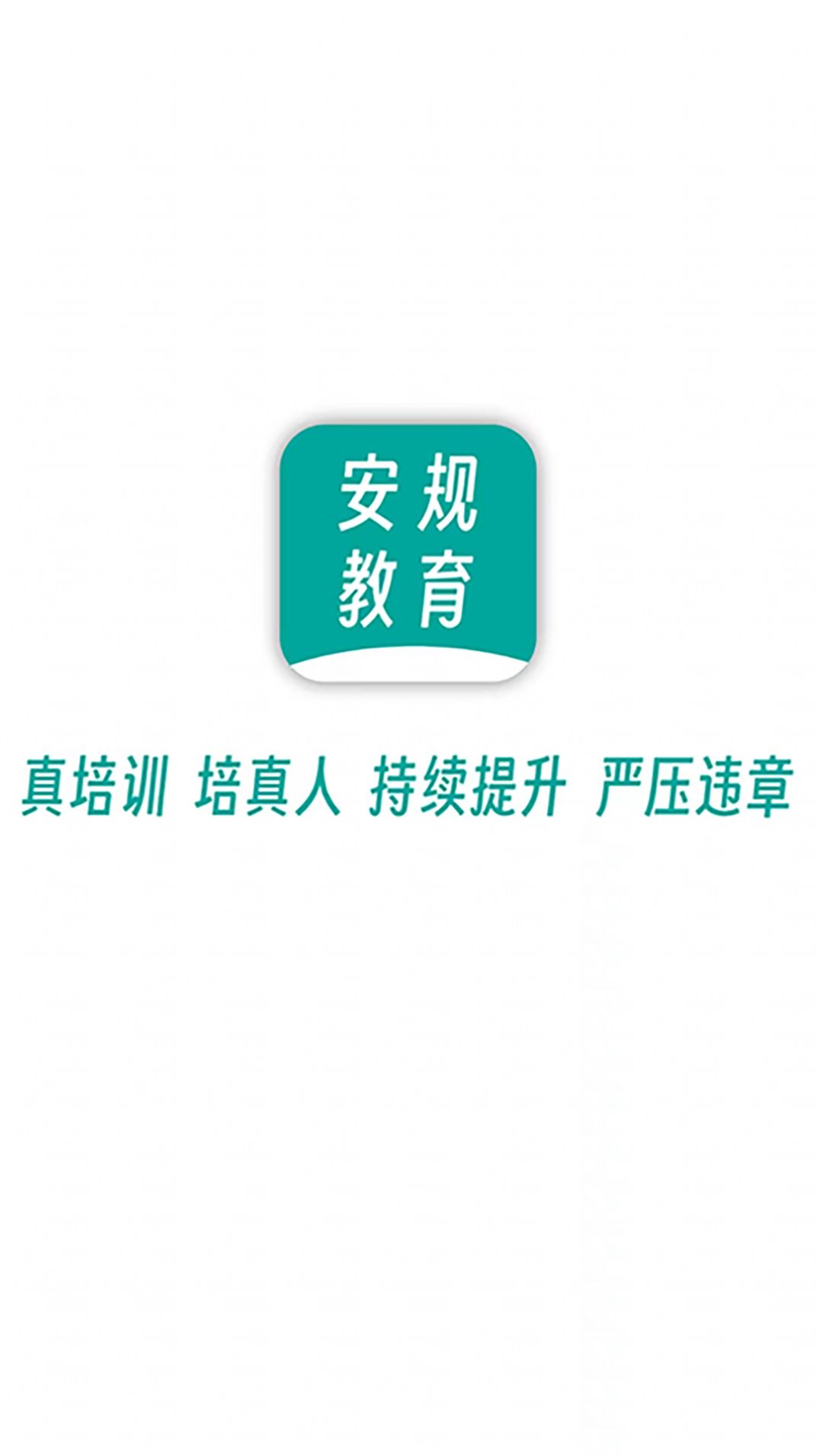 安規(guī)教育