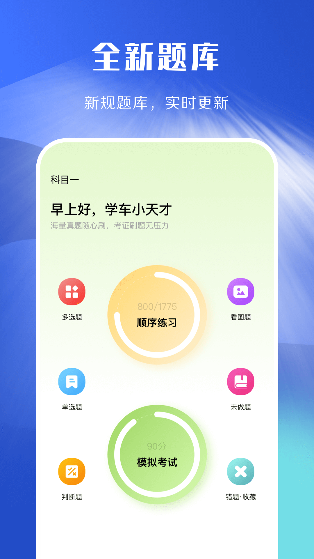 駕照考試理論學習