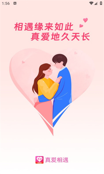 真愛相遇