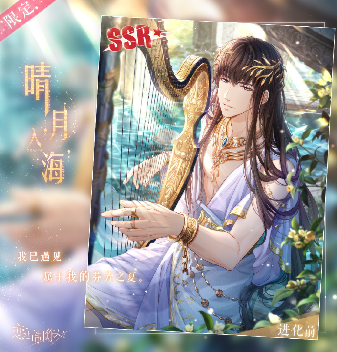 《戀與制作人》許墨SSR晴月入海介紹和獲取