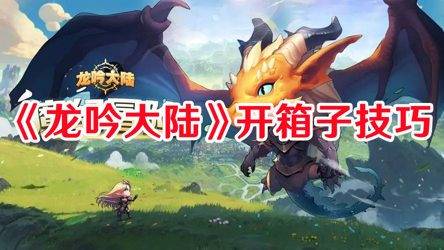 《龍吟大陸》開箱子技巧