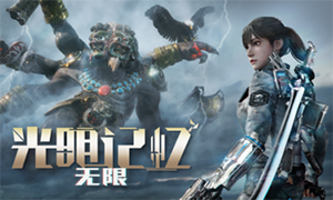 光明記憶:無(wú)限