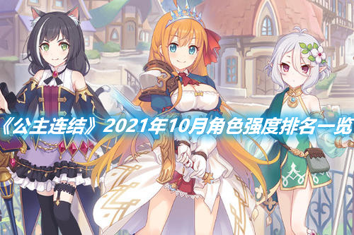 《公主連結》2021年10月角色強度排名一覽
