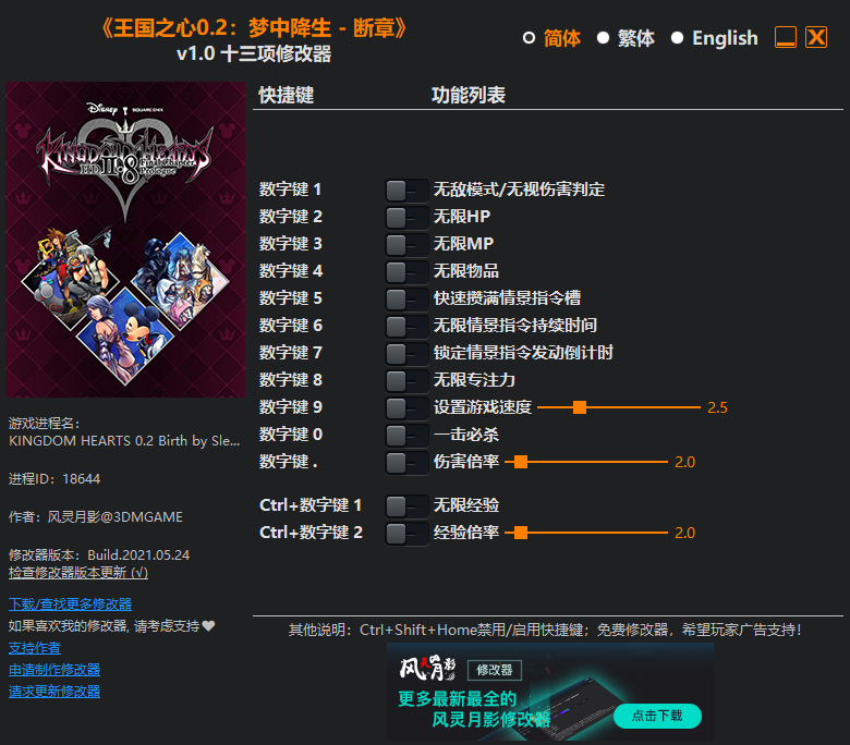 《王國(guó)之心0.2：夢(mèng)中降生 - 斷章》v1.0十三項(xiàng)修改器風(fēng)靈月影版