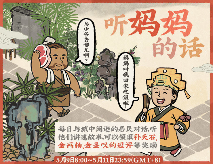 《江南百景圖》母親節(jié)活動內(nèi)容一覽