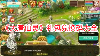 《大唐仙靈》禮包兌換碼大全