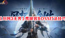 《劍網3無界》鷹眼客BOSS打法技巧