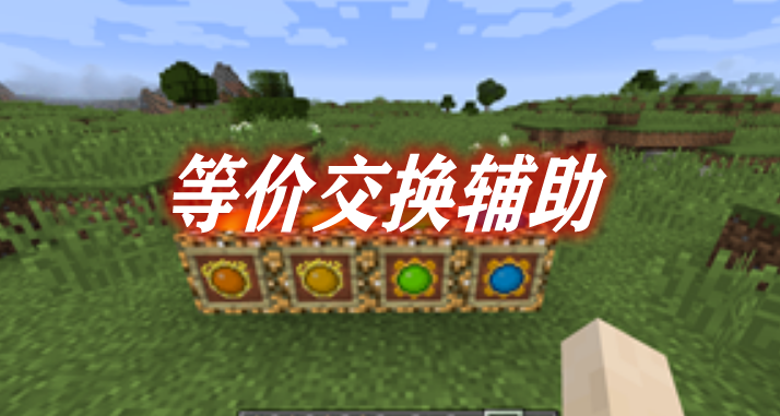 《我的世界》等價交換輔助AuxiliumEquivalenceMod