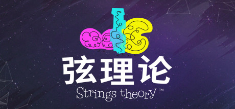 弦理論