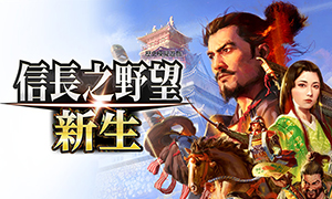 信長之野望新生中文版