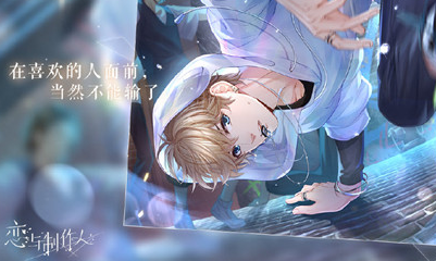 《戀與制作人》周棋洛ER·追光介紹