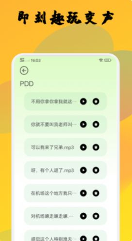 去玩變聲器