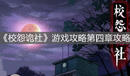 《校怨詭社》游戲攻略第四章攻略