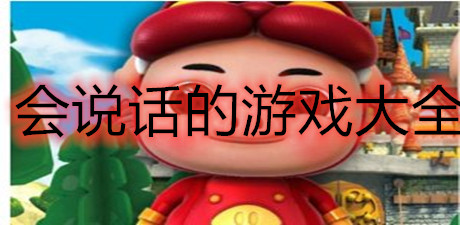 會說話的游戲大全