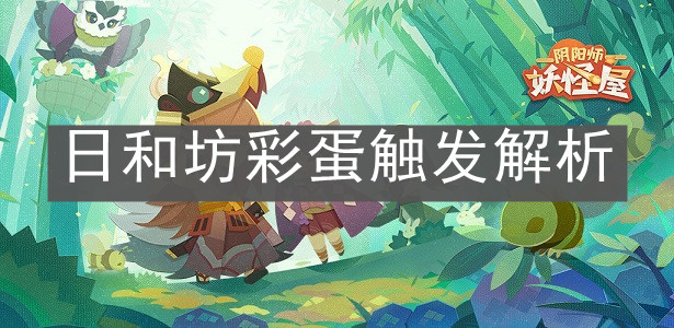 《陰陽師：妖怪屋》日和坊彩蛋觸發(fā)解析