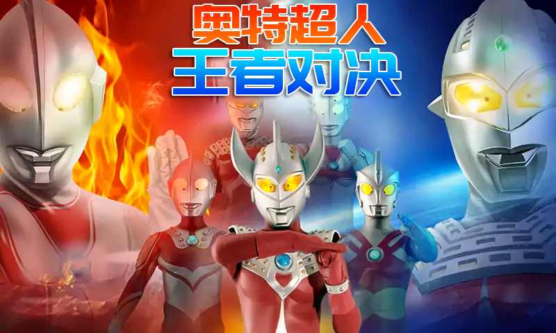 奧特超人王者對決5v5破解版