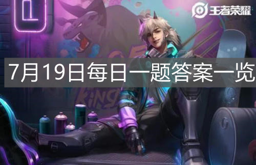 《王者榮耀》7月19日每日一題答案一覽