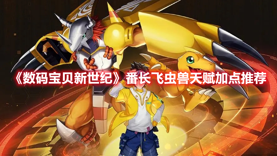 《數碼寶貝新世紀》番長飛蟲獸天賦加點推薦