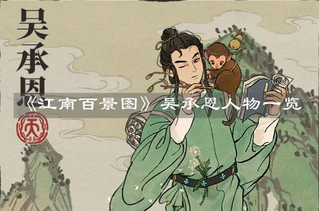 《江南百景圖》吳承恩人物一覽